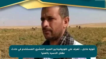 تنويه عاجل.. تعرف على كلوروفينابير المبيد الحشري المستخدم في حادث مقتل الأسرة بالمنيا